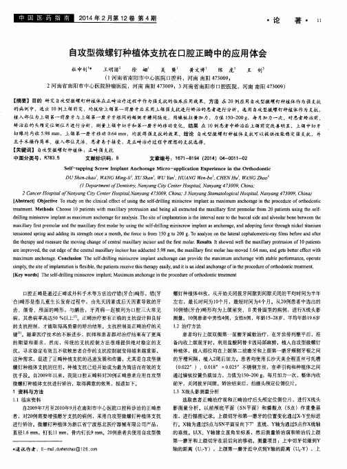 自攻型微螺钉种植体支抗在口腔正畸中的应用体会