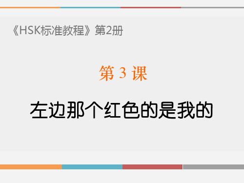 《HSK标准教程》第2册PPT教学课件 L3 左边那个红色的是我的