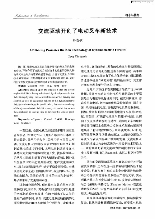交流驱动开创了电动叉车新技术
