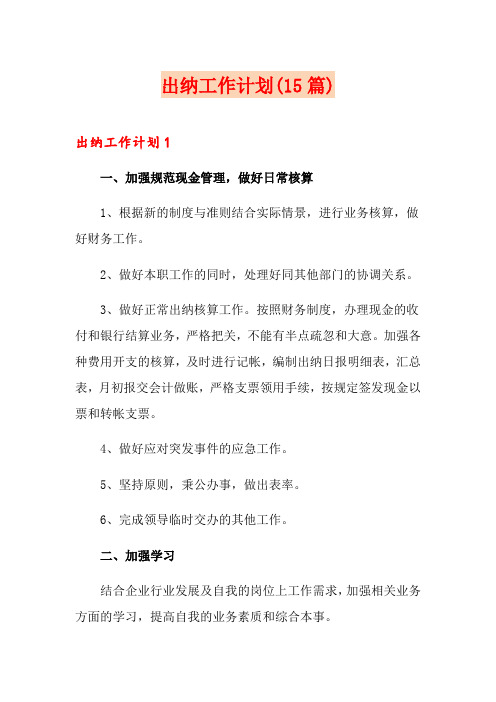 出纳工作计划(15篇)