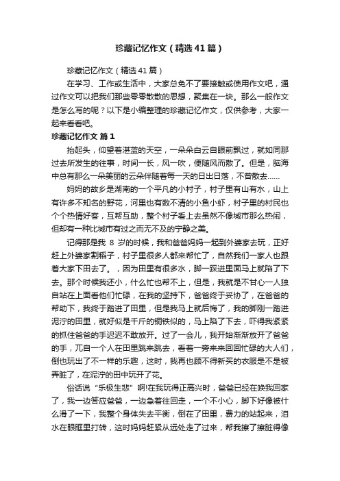 珍藏记忆作文（精选41篇）