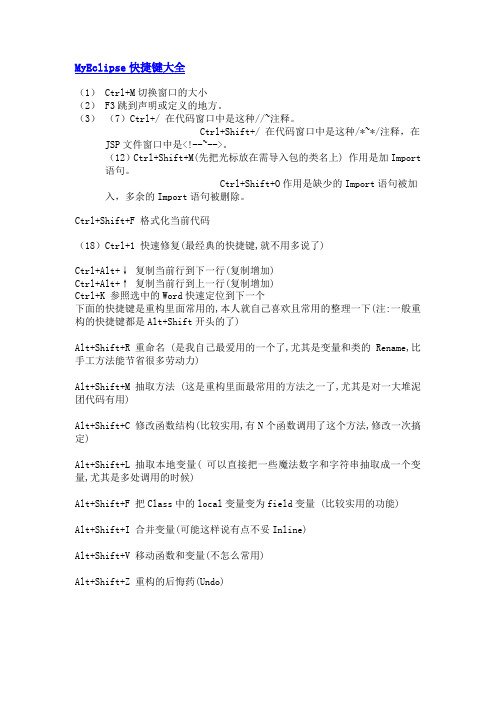 MyEclipse快捷键大全
