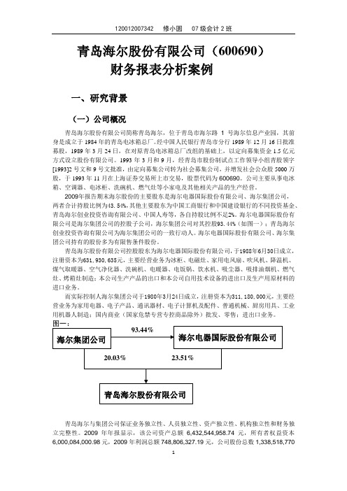 1-海尔(600690)财务报表分析案例