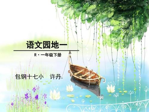 新人教版一年级下册语文《语文园地一：识字加油站+书写提示+日积月累》课件2套(2019最新编辑)