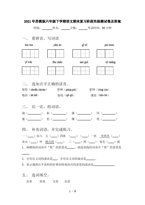 2021年苏教版六年级下学期语文期末复习阶段性检测试卷及答案