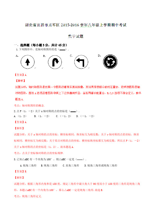 湖北省宜昌市点军区2015-2016学年八年级上学期期中考试数学试题解析(解析版)