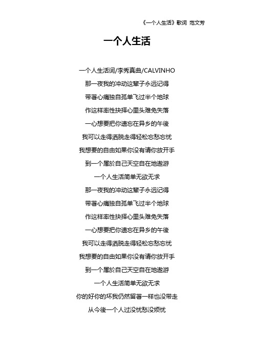 《一个人生活》歌词 范文芳