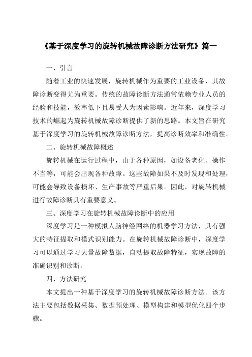 《基于深度学习的旋转机械故障诊断方法研究》范文