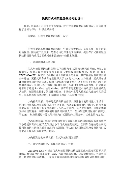 浅谈门式刚架轻型钢结构的设计