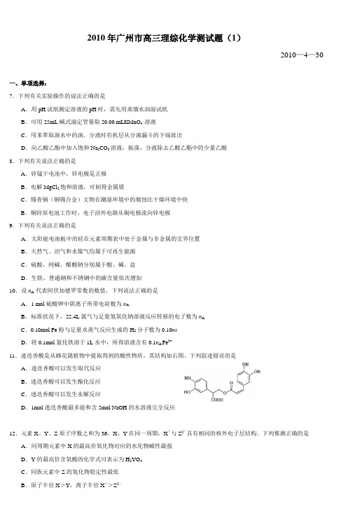 2010年高三理综化学试题(越秀)