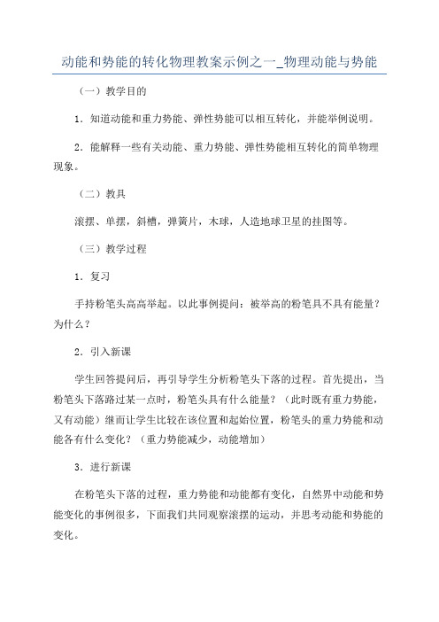 动能和势能的转化物理教案示例之一_物理动能与势能