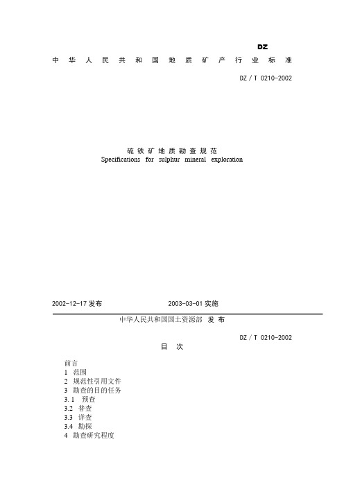 硫铁矿规范