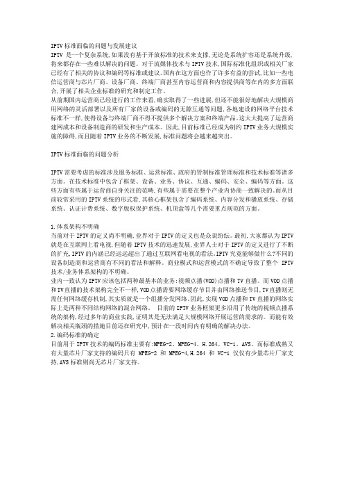 IPTV标准面临的问题与发展建议(1)