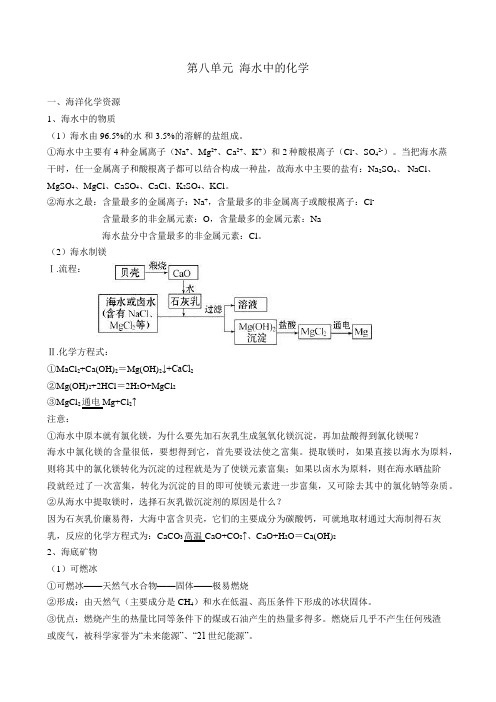 第八单元海水中的化学知识点