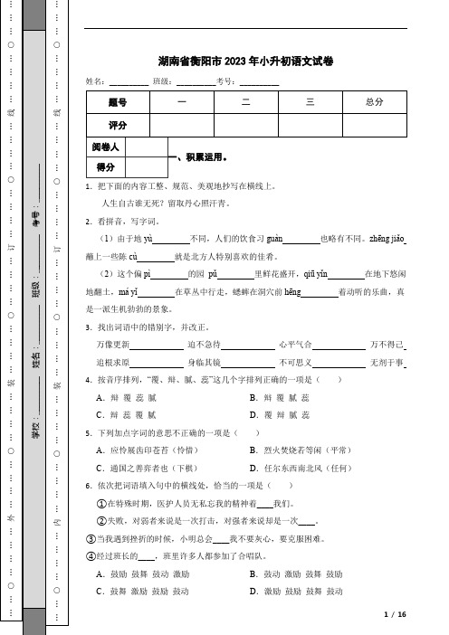 湖南省衡阳市2023年小升初语文试卷