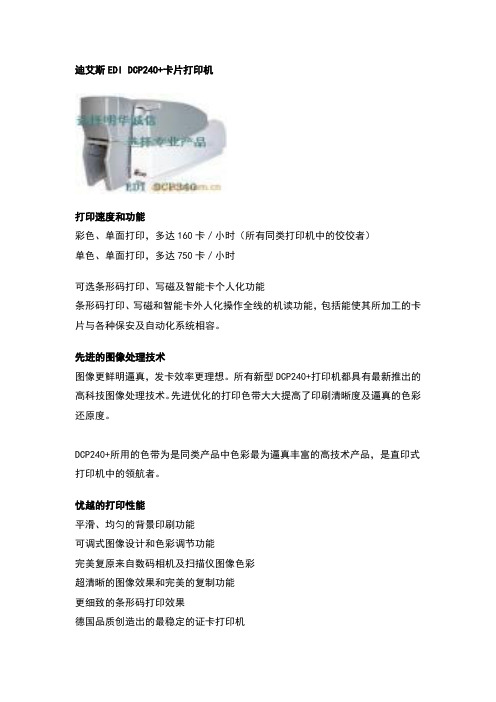 迪艾斯EDI DCP240+卡片打印机