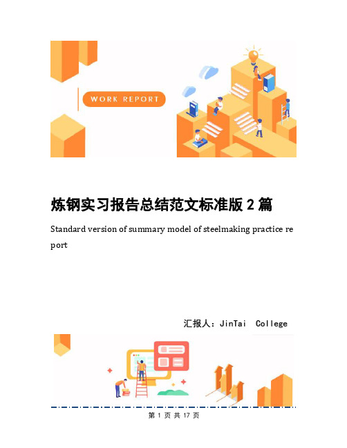 炼钢实习报告总结范文标准版2篇