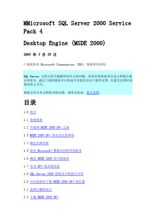 Microsoft SQL Server 2000 Service Pack 4Desktop Engine (MSDE 2000)使用说明书