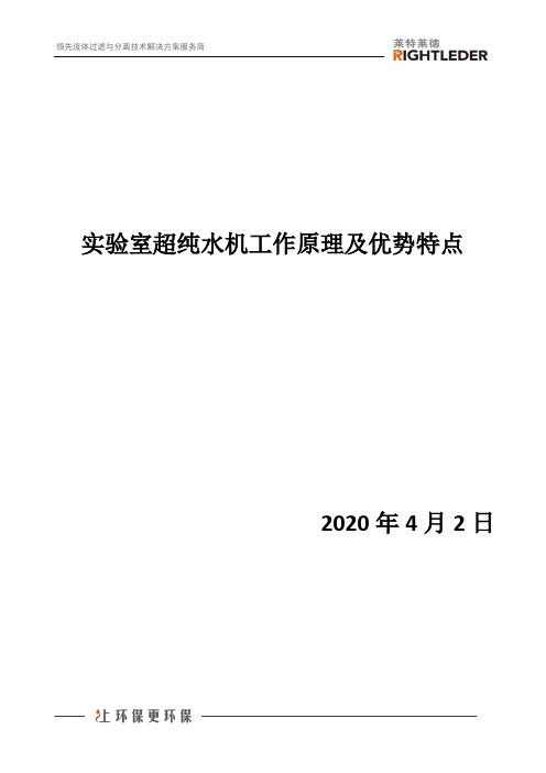 实验室超纯水机工作原理及优势特点