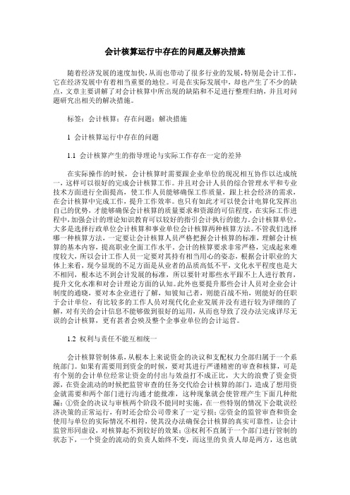 会计核算运行中存在的问题及解决措施