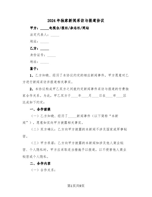 2024年独家新闻采访与报道协议（3篇）