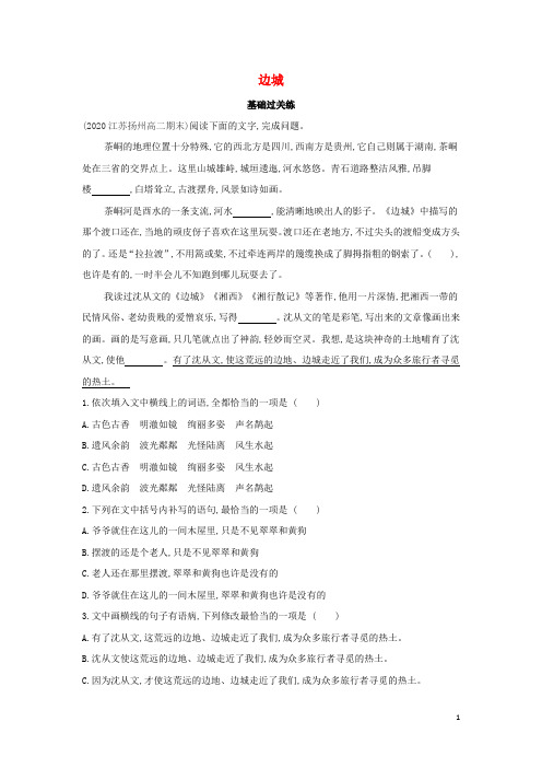 2022版高中语文第一单元3边城练习含解析新人教版必修5