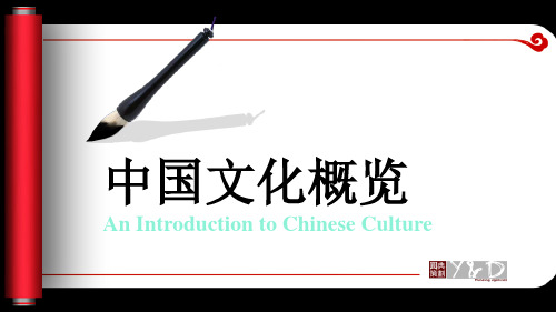 中国文化通览(A班)An Introduction to Chinese Culuture