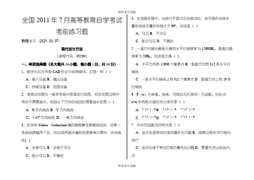 全国7月(02200)现代设计方法练习题及答案之欧阳家百创编