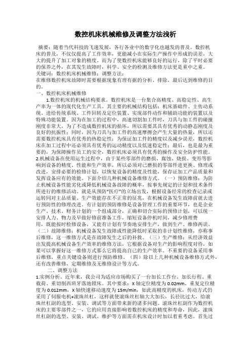 数控机床机械维修及调整方法浅析