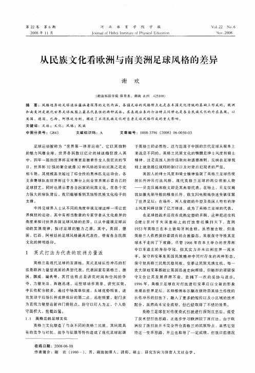 从民族文化看欧洲与南美洲足球风格的差异