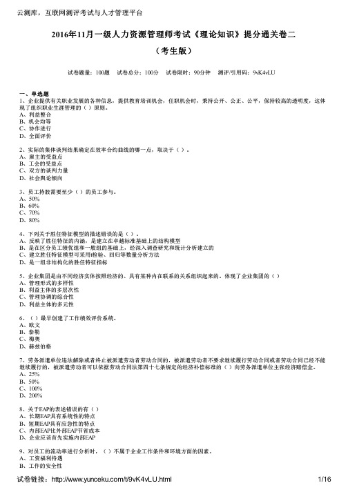 2016年11月一级人力资源管理师考试《理论知识》提分通关卷二(考生版)