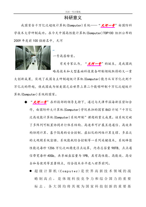 天河一号的科研意义
