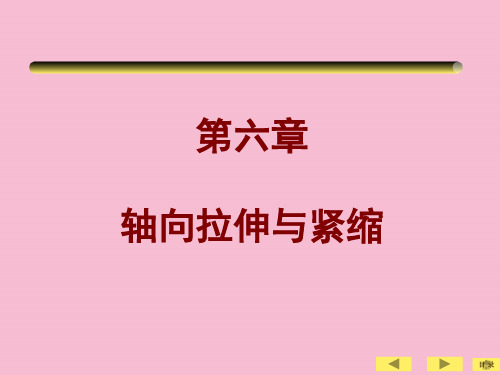 土木工程实用力学-6 轴向拉伸和压缩ppt课件