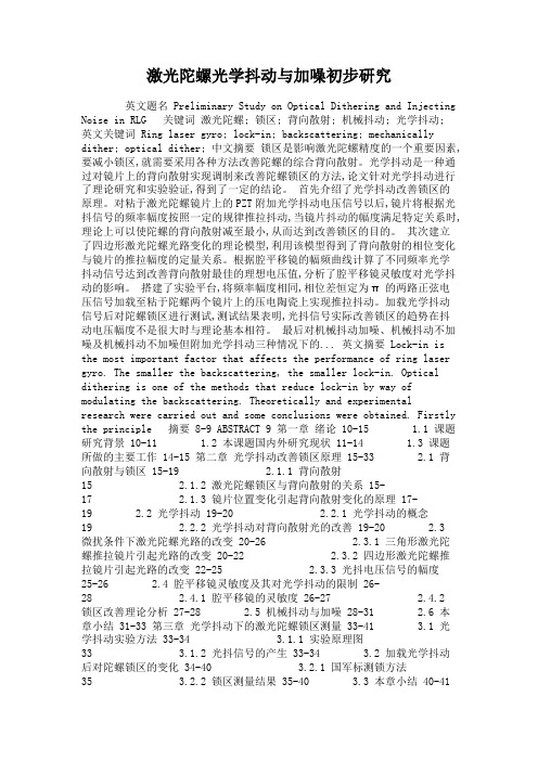 激光陀螺光学抖动与加噪初步研究讲解