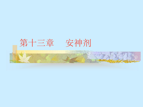 安神剂开窍剂