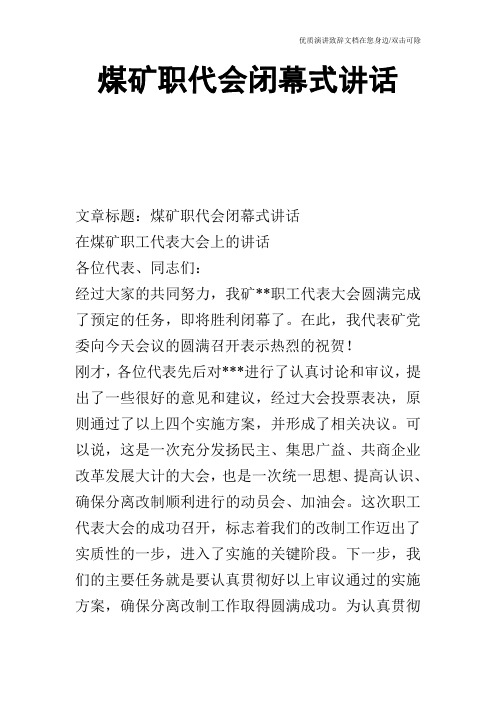 煤矿职代会闭幕式讲话