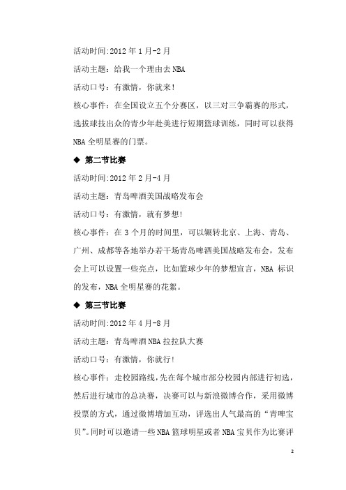 公关活动策划——青岛啤酒携手NBA圆梦之旅