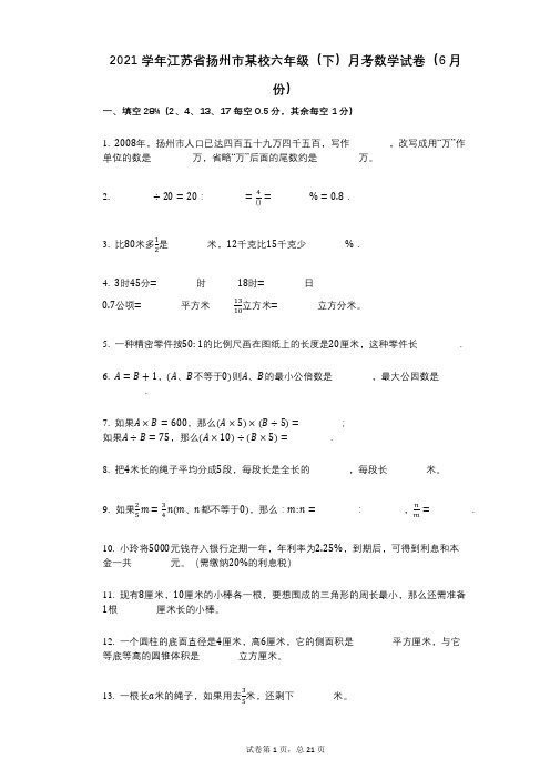 2021年-有答案-江苏省扬州市某校六年级(下)月考数学试卷(6月份)