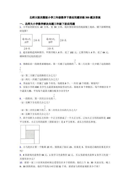 北师大版完整版小学三年级数学下册应用题训练300题及答案