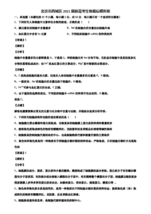 北京市西城区2021届新高考生物最后模拟卷含解析