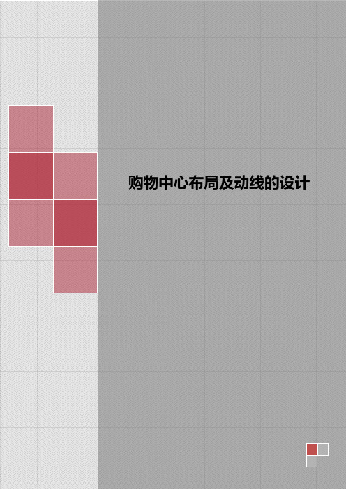 购物中心布局及动线的设计