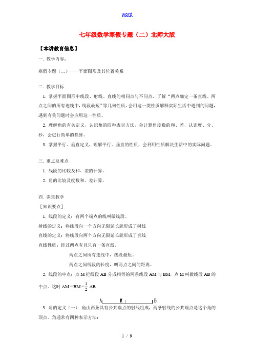 七年级数学寒假专题(二)北师大版知识精讲