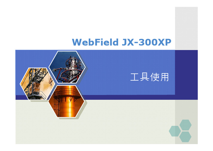 JX-300XP系统组态培训(7)工具软件使用
