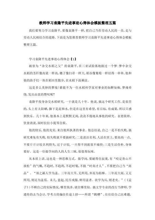 教师学习袁隆平先进事迹心得体会模板整理五篇