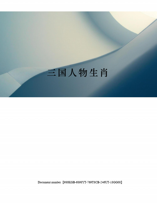 三国人物生肖