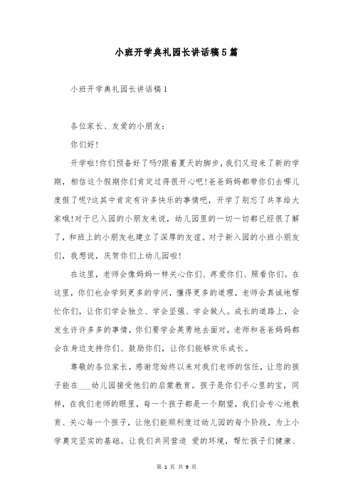 小班开学典礼园长讲话稿5篇