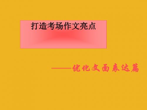中考语文 打造考场作文亮点—优化文面表达篇课件