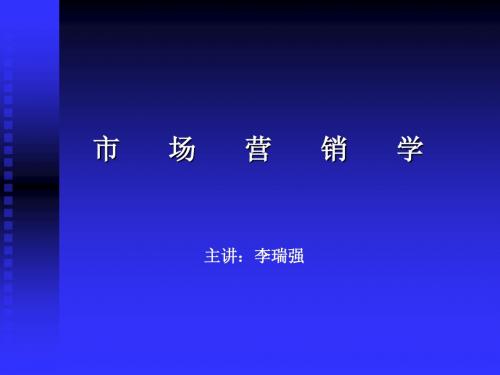 市场营销教程绪论