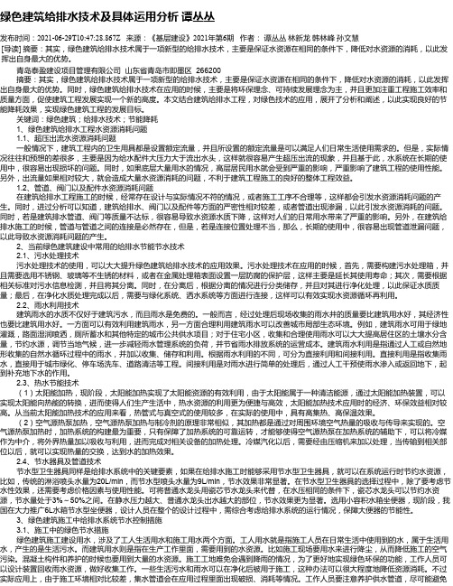 绿色建筑给排水技术及具体运用分析谭丛丛