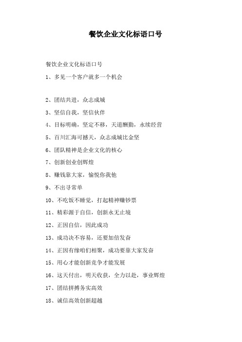 餐饮企业文化标语口号